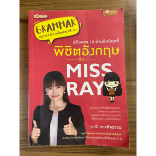 หนังสือมือ 2 คู่มือเทพ 10 ด่านอิทธิฤทธิ์ พิชิตอังกฤษกับ Miss Ray