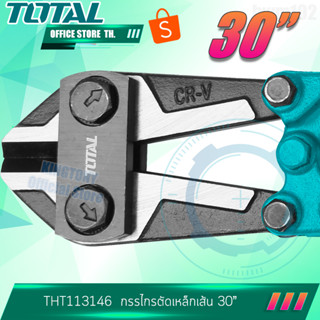 TOTAL กรรไกรตัดเหล็กเส้น 30" THT113306 bolt cutter โททอล