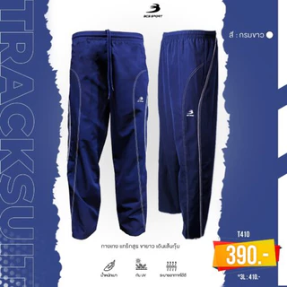 ถูกแทบทุน กางเกงขายาวแทร็คสูท UNISEX สีพื้น เดินเส้นโค้ง ตะเข็บคู่ BCS SPORT รหัส T410 แท้100%