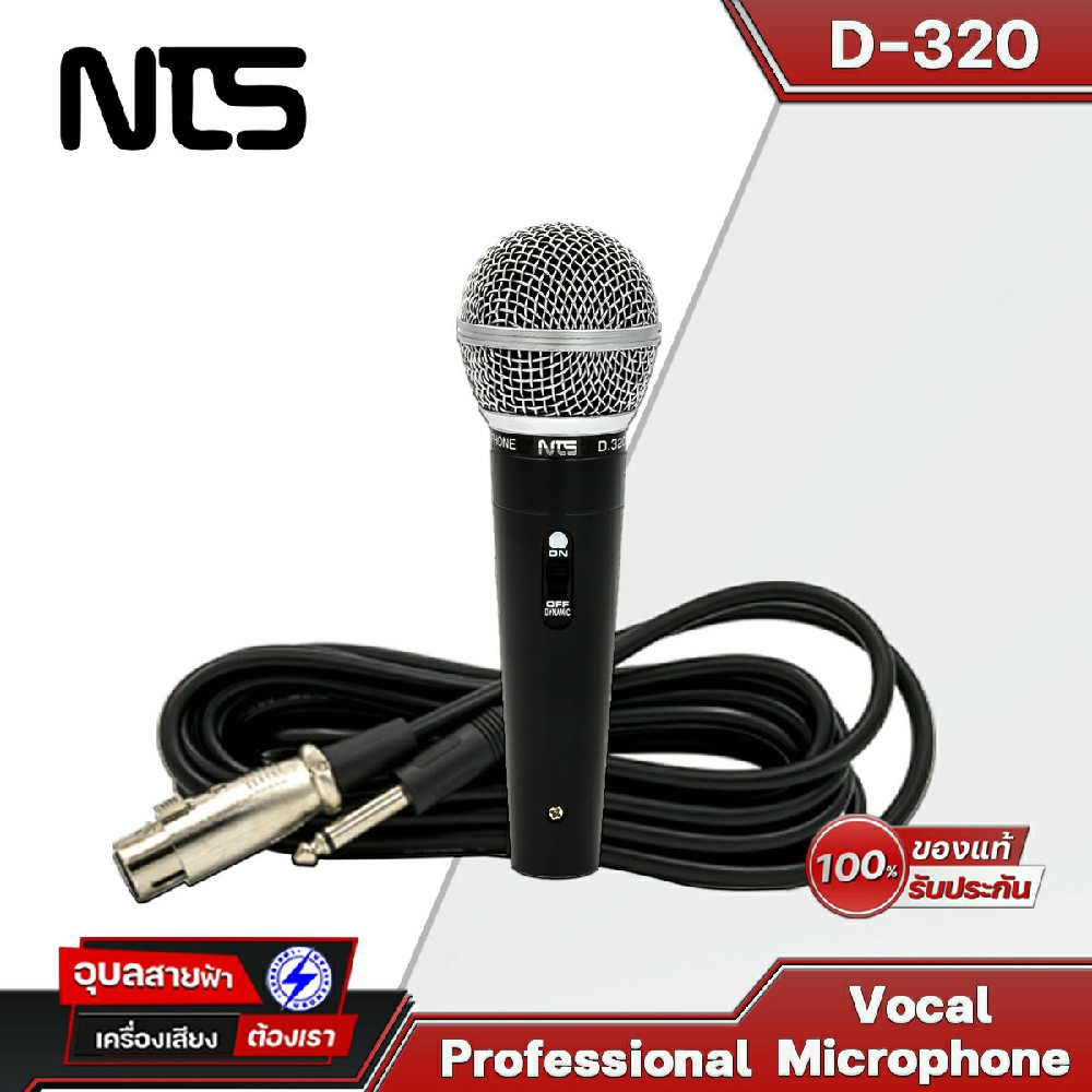 NTS D-320 ไมโครโฟน สำหรับ งานพูดและร้องเพลง ของแท้ 100% ไมค์ แบบสาย พร้อม สายไมค์ 5เมตร