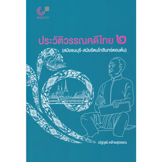 Chulabook 9789740342144 ประวัติวรรณคดีไทย 2 (สมัยธนบุรี-สมัยรัตนโกสินทร์ตอนต้น)