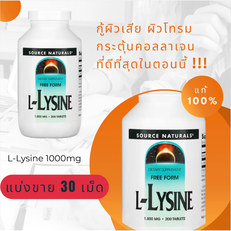 แบ่งขาย30เม็ด✅ L-lysine Source Naturals, 1000 mg