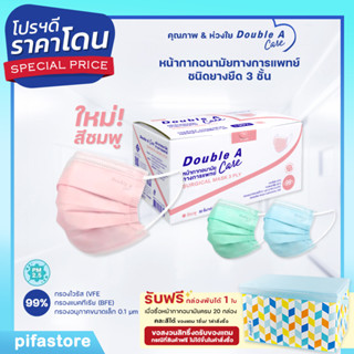 Double A Care Mask (50 ชิ้น) หน้ากากอนามัยทางการแพทย์ ชนิดยางยืด 3 ชั้น (SURGICAL MASK 3 PLY)