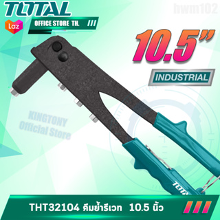 TOTAL คีมย้ำรีเวท 10.5 นิ้ว ( THT-32104 เหล็ก / THT-32105 อลูมิเนียม )