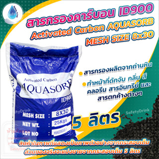 💦 SafetyDrink 💦 สารกรองคาร์บอน ID900 Mesh 8x30 AQUASORB (ถ่านหิน) 5 ลิตร (2.5 กก.) 💦