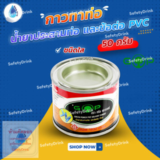 💦 SafetyDrink 💦 กาวทาท่อ น้ำยาประสานท่อ PVC 50g ยี่ห้อ กรีน พาวเวอร์ 💦