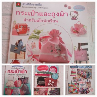 หนังสืองานฝีมือ (กระเป๋า)