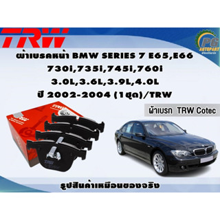 ผ้าเบรคหน้า BMW SERIES 7 E65,E66 730i,735i,745i,760i  3.0L,3.6L,3.9L,4.0L ปี 2002-2004 (1ชุด)/TRW