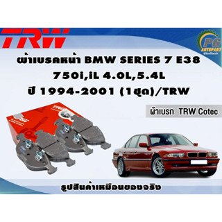 ผ้าเบรคหน้า BMW SERIES 7 E38  750i,iL 4.0L,5.4L ปี 1994-2001 (1ชุด)/TRW