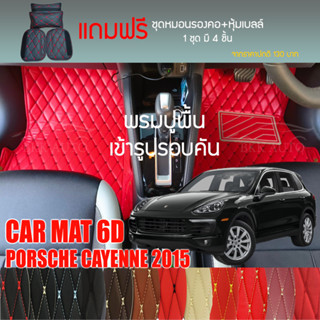 พรมปูพื้นรถยนต์ VIP 6D ตรงรุ่นสำหรับ PORSCHE CAYENNE ปี 2015 มีให้เลือกหลากสี (แถมฟรี! ชุดหมอนรองคอ+ที่คาดเบลท์)