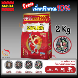 🔥ขนาด 2 กก.เพิ่มปริมาณ10%🐠สูตรใหม่!! อาหารปลาซากุระ Sakura Gold ขนาด 1 กก. และ 2 กก.แถมฟรี 200 กรัม