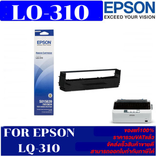 ตลับผ้าหมึก Epson S015639 LQ-310(แท้ เทียบเท่า รีฟิว ราคาพิเศษ) FOR Epson LQ-310