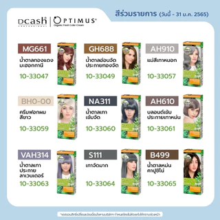 (โทนสีธรรมชาติ ) ดีเเคช ออพติมัส คัลเลอร์ ครีม