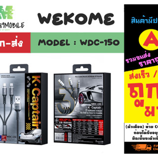 WEKOME รุ่น WDC-150 3in1 สายชาร์จโทรศัพท์ ชาร์จเร็ว 3A ยาว1M พร้อมหัวชาร์จ 3หัว for lOs/TYPE-C/MICRO พร้อมส่ง (210466)