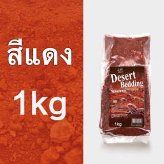 DH Desert Bedding 1kg รองพื้นดินทราย สำหรับเบี๊ยดดราก้อน เลียนแบบสิ่งแวดล้อมตามธรรมชาติจริง มีดินทรายและก้อนหินเล็กๆ