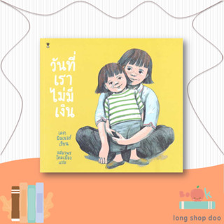 หนังสือ  วันที่เราไม่มีเงิน  ผู้เขียน เคต มิลเนอร์  สนพ.SandClock Books