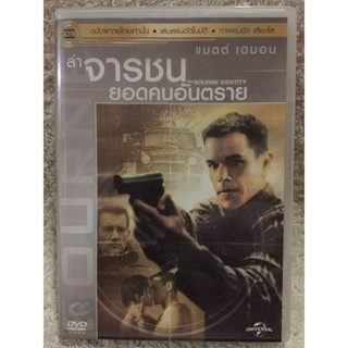 ดีวีดี THE BOURNE IDENTITY. ล่าจารชนยอดคนอันตราย. (พากย์ไทย