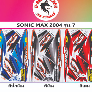 สติกเกอร์ SONIC -MAX 2004 รุ่น7