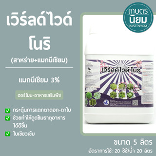 เวิร์ลด์ไวด์ โนริ (แมกนีเซียม 3%) 5 ลิตร