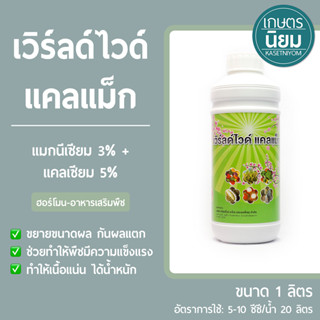 เวิร์ลด์ไวด์ แคลแม็ก (แมกนีเซียม 3% + แคลเซียม 5%) 1 ลิตร