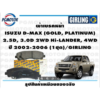 ผ้าเบรคหน้า ISUZU D-MAX (GOLD, PLATINUM)  2.5D, 3.0D 2WD Hi-LANDER, 4WD ปี 2002-2006 (1ชุด)/GIRLING