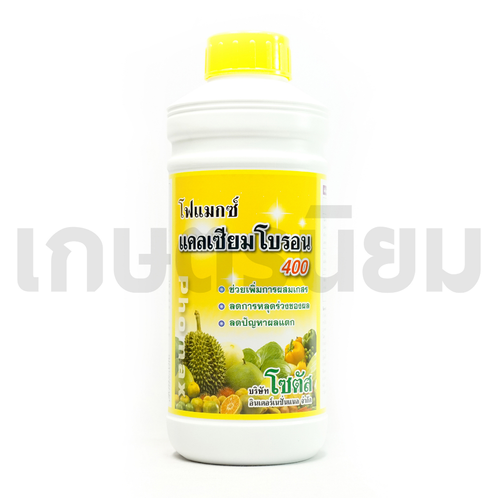 โฟแมกซ์ แคลเซียมโบรอน *สูตรน้ำข้น ฉลากสีเหลือง* (แคลเซียม 3% + โบรอน 0.1%) 1 ลิตร รูปที่ 2