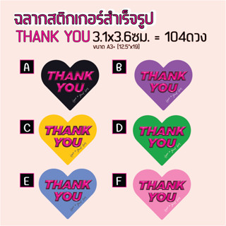 สติกเกอร์ขอบคุณ สติกเกอร์Thank you ลายหัวใจสำเร็จรูป 104ดวงต่อแผ่น