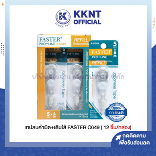 💙KKNT | ไส้เติมเทปลบคำผิด ไส้เทปลบคำผิด PRO-LINE FASTER รุ่น R-C649 (บรรจุ 12 อัน/โหล)