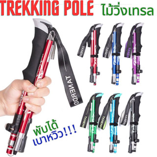 Trekking pole ไม้โพล ไม้เท้าวิ่งเทรล เดินป่า ไม้เท้าเดินป่า แบบพับ น้ำหนักเบา