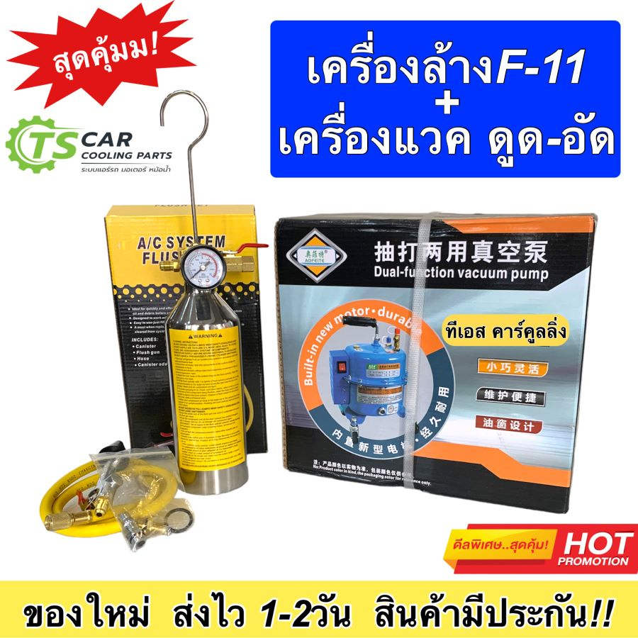 เครื่องมือแอร์ กระบอกล้างแอร์ F11 แวคคั่ม ทั้งดูดและอัด แวคคั่มปั้ม ปั้มสูญญากาศ 48 ลิตร เครื่องมือช