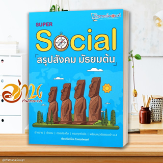 หนังสือ SUPER SOCIAL สรุปสังคม มัธยมต้น หนังสือคู่มือเรียน คู่มือเตรียมสอบ สินค้าพร้อมส่ง