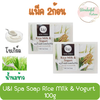 (แพ็ค 2ก้อน) U&amp;I Spa Soap Rice Milk &amp; Yogurt 100g. ยูแอนด์ไอ สปา โซป  น้ำนมข้าว &amp; โยเกิร์ต 100กรัม.