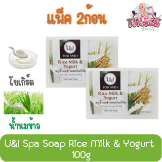 (แพ็ค 2ก้อน) U&amp;I Spa Soap Rice Milk &amp; Yogurt 100g. ยูแอนด์ไอ สปา โซป น้ำนมข้าว &amp; โยเกิร์ต 100กรัม.