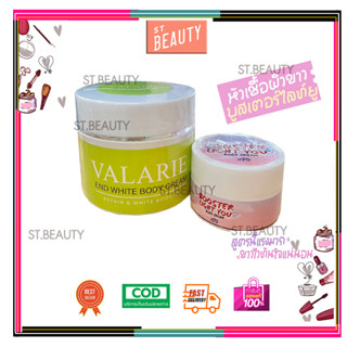 AMARIE By VALARIE END White Body Creamแท้100% ครีมทาผิว เผยผิวกระจ่างใส 250 ml. (แพ็คเกจใหม่)