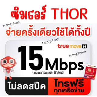 20DDXTRA915(ลด20%),25CCB915(รับคืน25%) True ซิมเทพ ธอร์  เน็ต15 Mbps โทรฟรีทุกเครือข่าย เบอร์สวย เบอร์มงคล