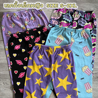 กางเกงเลคกิ้งเด็กหญิง  S - XXL เลคกิ้งเด็ก กางเกงเด็ก ลายน่ารัก ใส่สบาย ผ้ายึดดี PAC