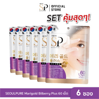 SEOULPURE Set สุดคุ้ม 6 ซอง Marigold Bilberry Plus 60 เม็ด (ช่วยบำรุงสายตา)