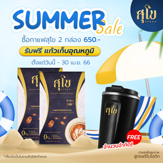 โปรโมชั่น 2 แถม 1 #กาแฟสุโข กาแฟพรีไบโอติก เพื่อสุขภาพ