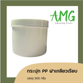 กระปุกพลาสติก PP สีขาว เนื้อหนา แข็งแรง ขนาดบรรจุครีมแบ่งขาย 500 กรัม