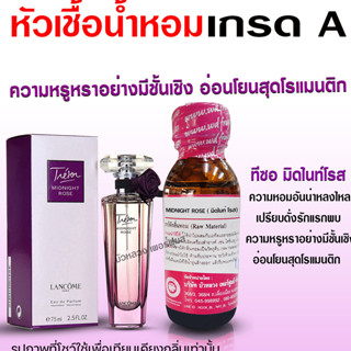 หัวเชื้อน้ำหอมแท้100% กลิ่นมิดไนท์โรส น้ำหอมทีซอ หัวน้ำหอม น้ำหอมติดทนนาน หัวเชื้อน้ำหอม100 สินค้าคุณภาพ พร้อมส่ง