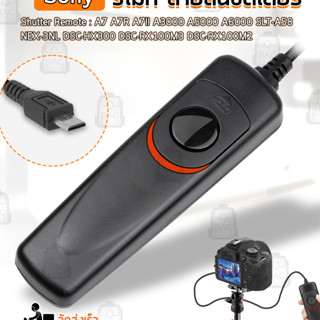 Qbag - สายลั่นชัตเตอร์ RM-VPR1 รีโมท สำหรับ กล้อง SONY - Remote Timer Control Shutter Release Digital SLR Cameras