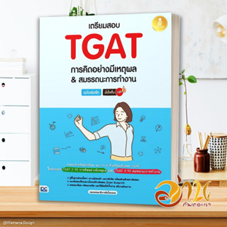 หนังสือ เตรียมสอบTGATการคิดอย่างมีเหตุผล สนพ.Infopress หนังสือคู่มือเรียน คู่มือเตรียมสอบ