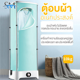 เครื่องอบผ้าแห้ง  เครื่องอบแห้ง ตู้อบผ้า Clothes Dryers ฆ่าเชื้อแบคทีเรีย อบผ้าแห้งเร็ว พลังงาน 900w  (D018-60B)