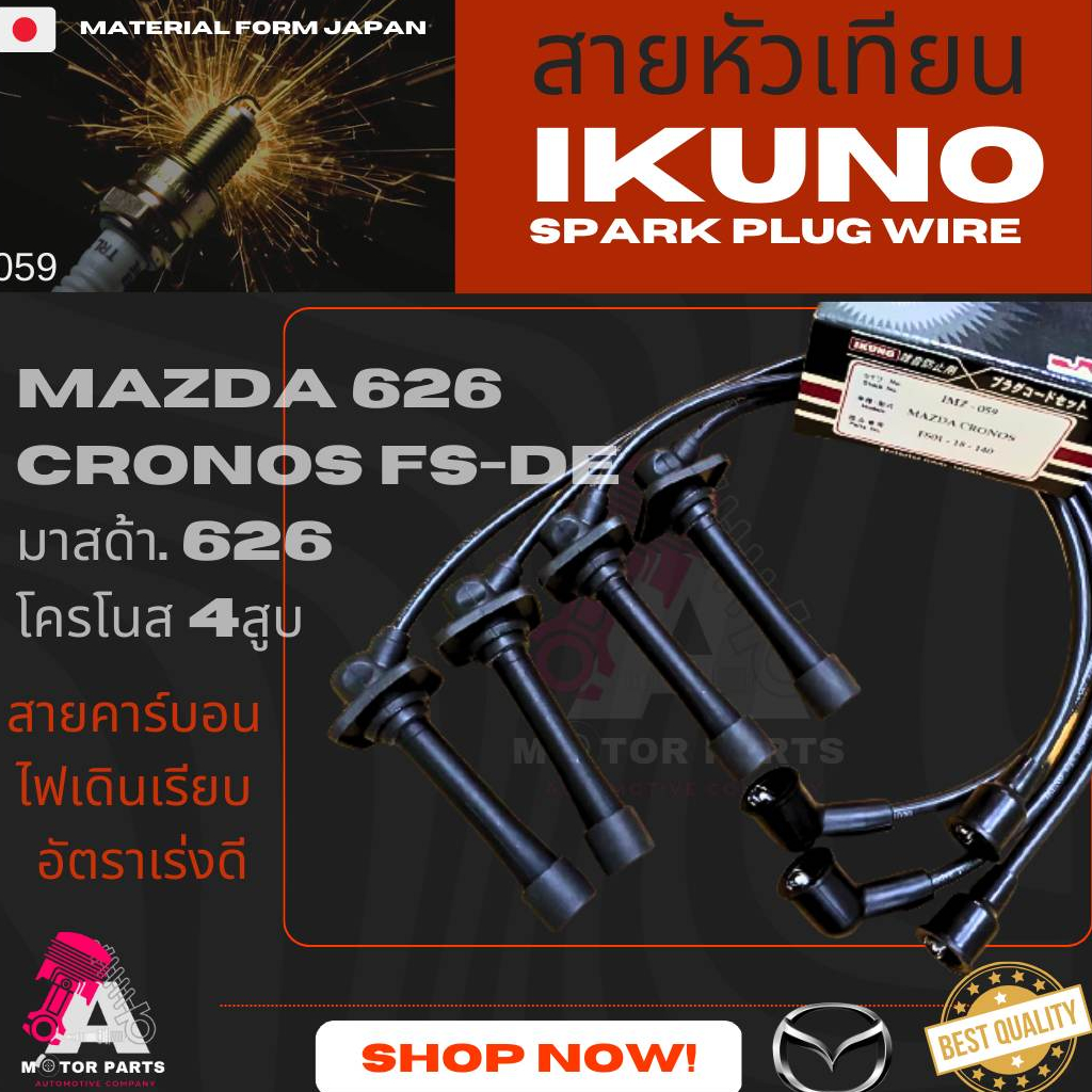 สายหัวเทียน MAZDA 626 CRONOS 4สูบ [FS-DE]