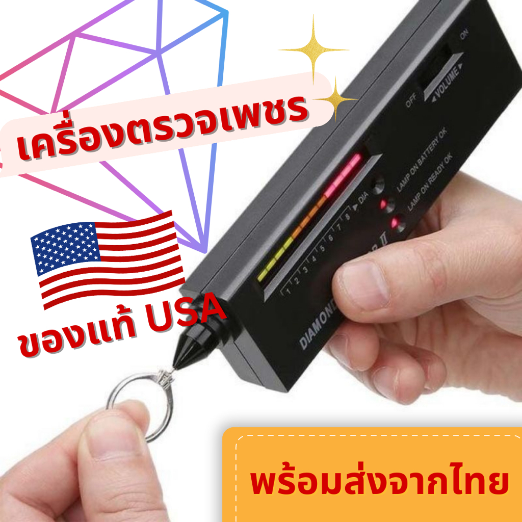 เครื่องตรวจเพชรแท้ จากไทย พร้อมของแถม