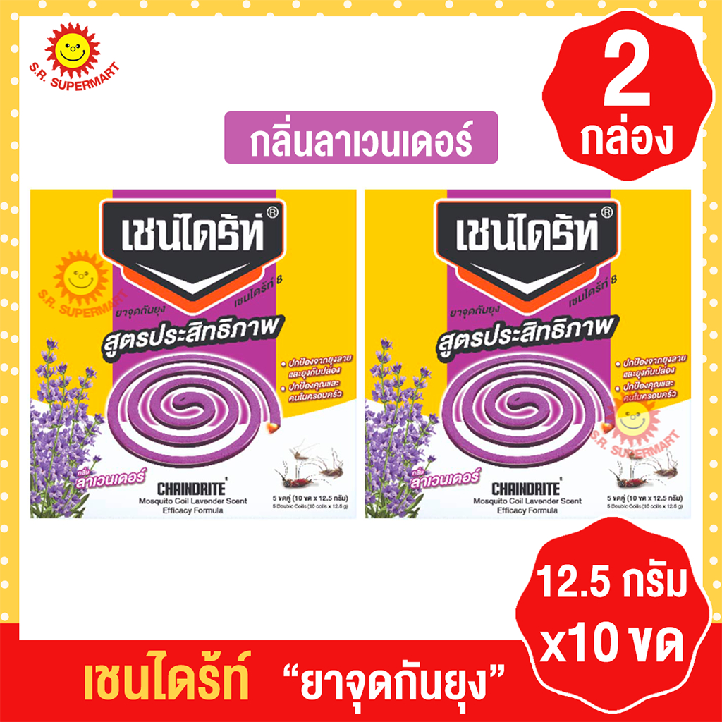 เชนไดร้ท์ ยาจุดกันยุง 12.5กรัม 10ขด 2กล่อง ลาเวนเดอร์