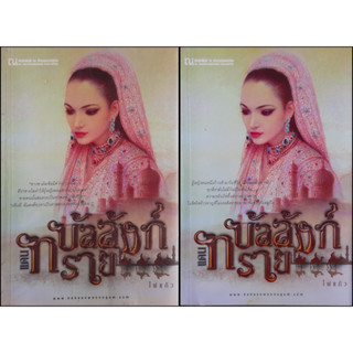 บัลลังก์แดนทราย ไผ่แก้ว (เล่ม 1-2 จบ) ณ บ้านวรรณกรรม *หนังสือมือสอง ทักมาดูสภาพก่อนได้ค่ะ*