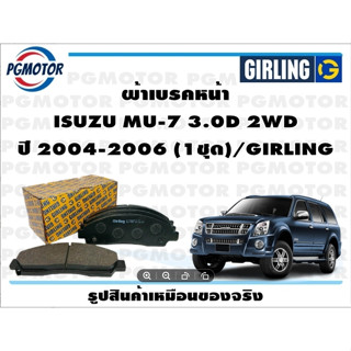 ผ้าเบรคหน้า ISUZU MU-7 3.0D 2WD ปี 2004-2006 (1ชุด)/GIRLING