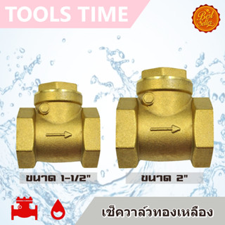 สวิงเช็ควาล์ว วาล์วกันน้ำย้อน ทองเหลือง ขนาด 1-1/2" 2" Swing Check Valve