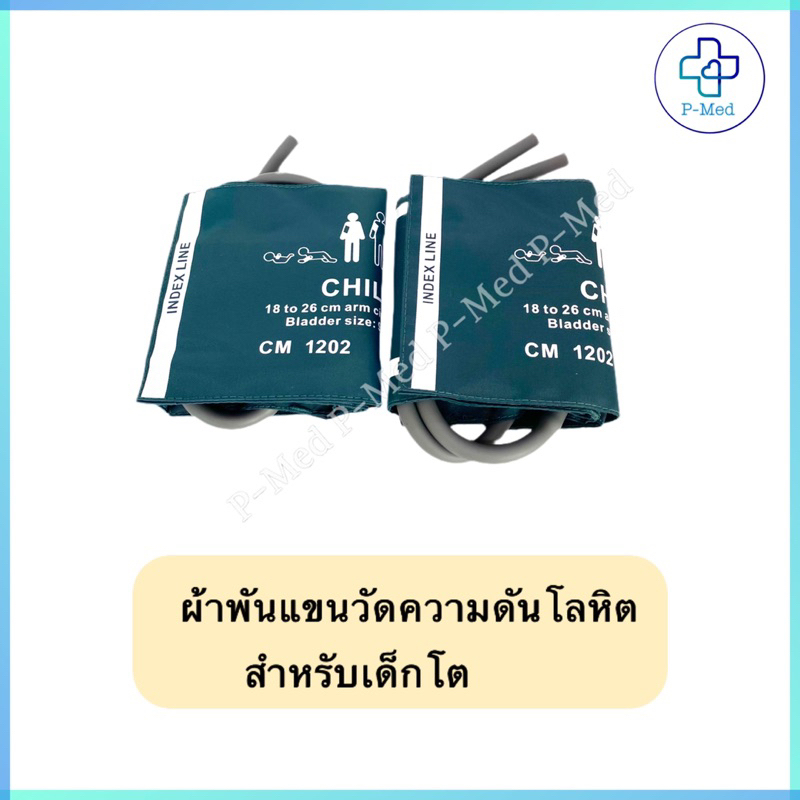 ผ้าพันแขนเด็กโต pediatric ผ้าพันแขนสำหรับเครื่องวัดความดันโลหิต Cuff ผ้าพันแขนวัดความดัน